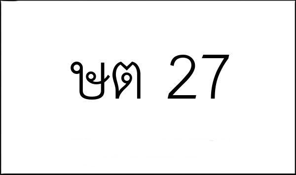 ษต 27